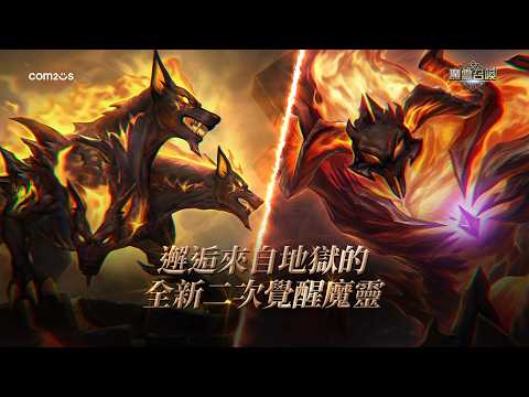 全新次元[煉焰炎土]及二次覺醒[地獄犬]＆[地獄之火]重磅登場！【魔靈召喚Summoners War】