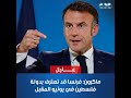 المتحدث باسم الخارجية الفرنسية زيارة ماكرون إلى مصر كانت مهمة للغاية وشاملة 