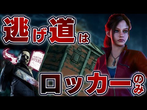 【絶望】永続墓石マイケルから逃げるの楽しすぎワロタ【DbD生放送切り抜き フルコン サバイバー】