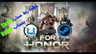 كيفية ربط حساب Steam بحساب Uplay