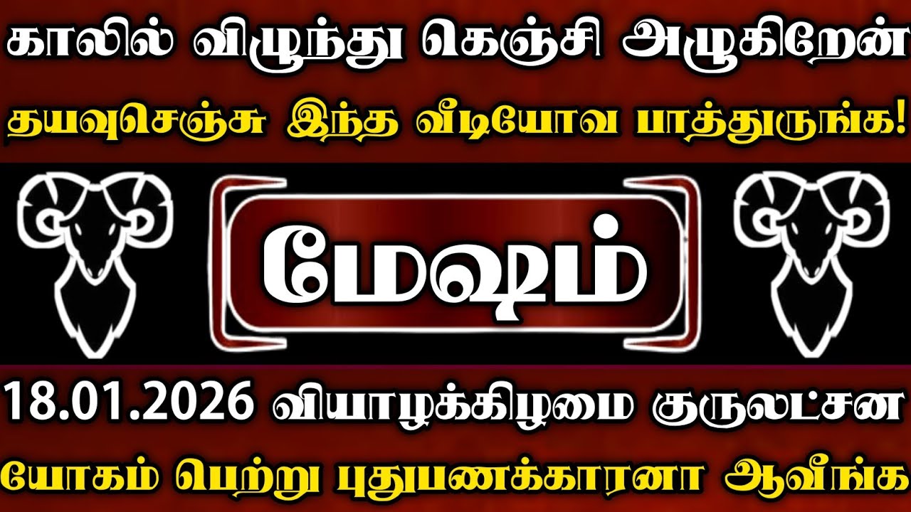 மேஷம்🛑ஜனவரி 18 வியாழக்கிழமை குரு யோகம் பெற்று புதுபணக்காரனா ஆகப்போறீங்க | Mesham rasi | மேஷம் 2026