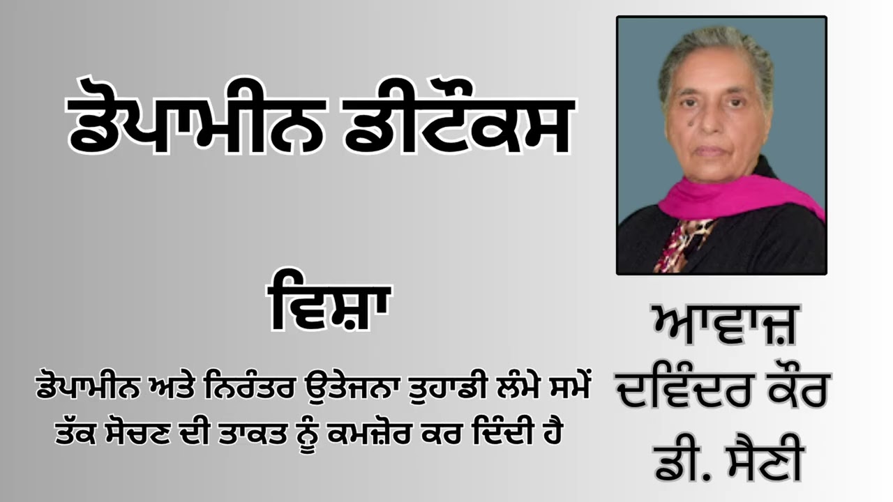 ⁣ਵਿਸ਼ਾ:  ਡੋਪਾਮੀਨ ਅਤੇ ਨਿਰੰਤਰ ਉਤੇਜਨਾ ਤੁਹਾਡੀ ਲੰਮੇ ਸਮੇਂ ਤੱਕ ਸੋਚਣ ਦੀ ਤਾਕਤ ਨੂੰ ਕਮਜ਼ੋਰ ਕਰ...|| ਡੋਪਾਮੀਨ ਡੀਟੌਕਸ