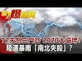 72「天怒」三門齊 2020大壩垮？ 陸遭暴雨「南北夾殺」？！-馬西屏 徐俊相《57爆新聞》網路獨播版 2020.07.03