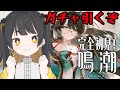 【#鳴潮 】 完全初見🔰折枝ちゃんがほしい！！#2【#個人Vtuber /#甘井みつ 】