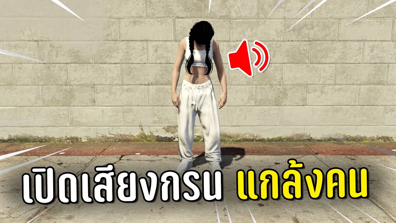 แกล้งหลับแล้วเปิดเสียงกรนแกล้งคน ในเกม GTA V Roleplay (ภาค 2)