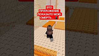 ЭТО ПРИЛОЖЕНИЕ ПОКАЗАЛО МОЮ СМЕРТЬ... 📱 #роблокс #roblox #история