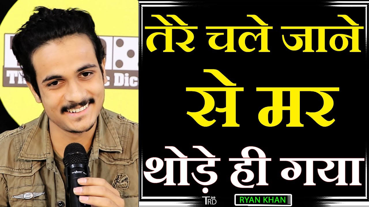 TERE CHALE JANE SE MAR THODE HI GYA | Poem by RYAN KHAN | TRD Poetry | The Realistic Dice