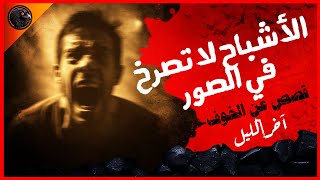 الأشباح لا تصرخ في الصور- قصص عن الخوف - آخر الليل (الموسم الأول)