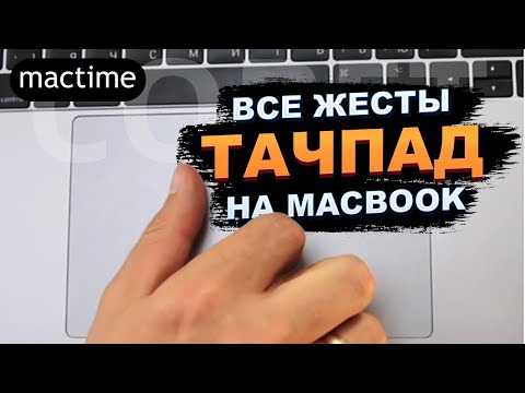 Видео: Как подключить трекпад к моему Mac?