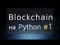 1. Что такое Blockchain и как он работает