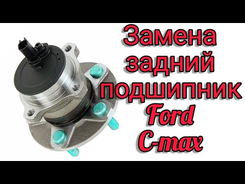 Ford c-max. Замена заднего ступичного подшипника.