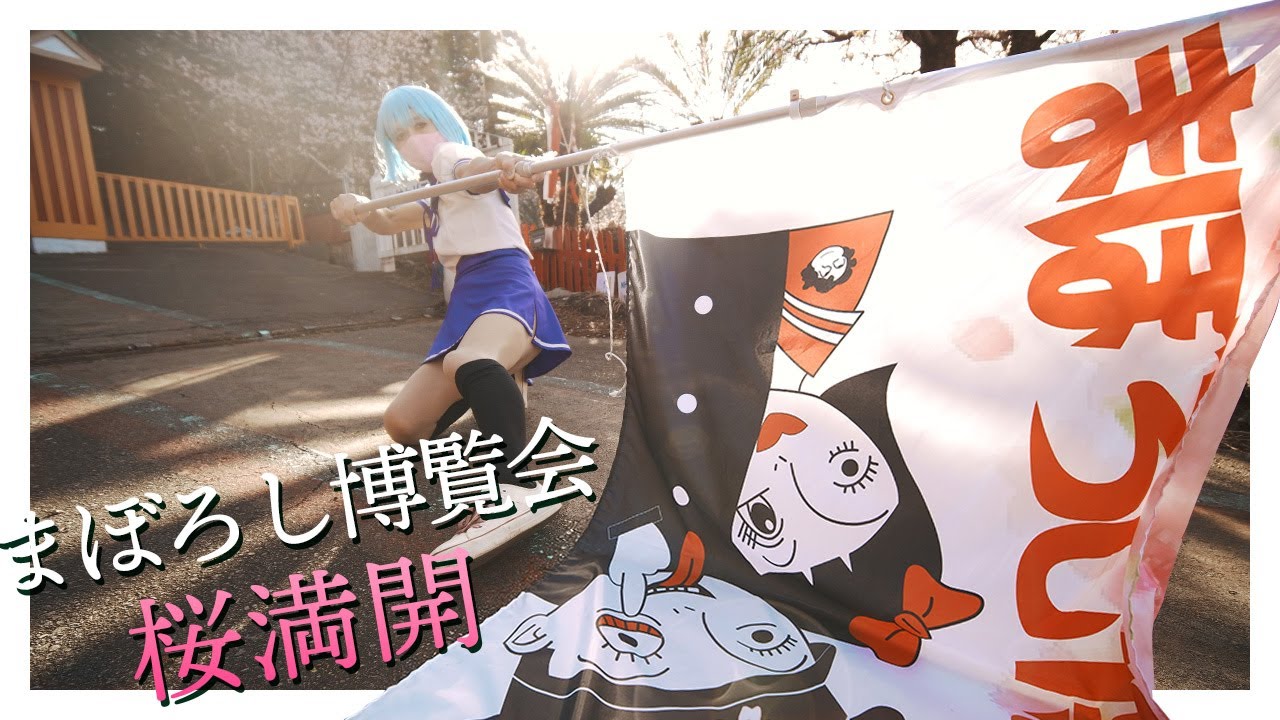 桜満開のまぼろし博覧会と館長のセーラちゃん - YouTube