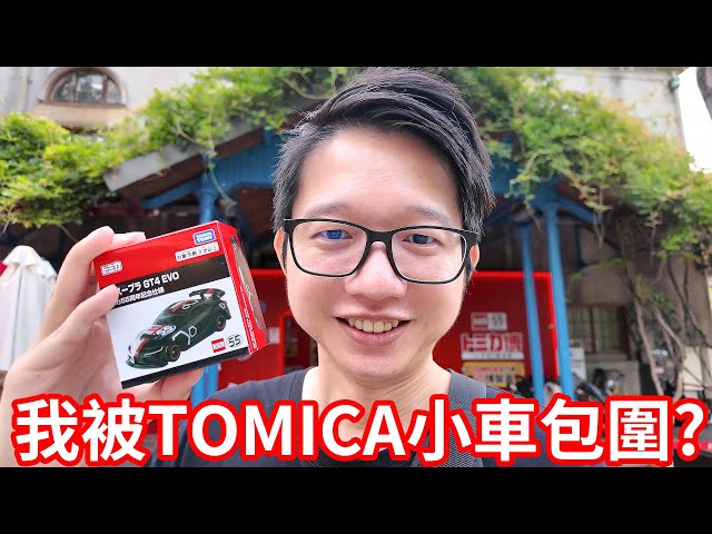 我被TOMICA小車包圍了？