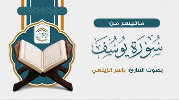 ماتيسر من ( سورة يوسف ) بصوت القارئ: ياسر الزيلعي