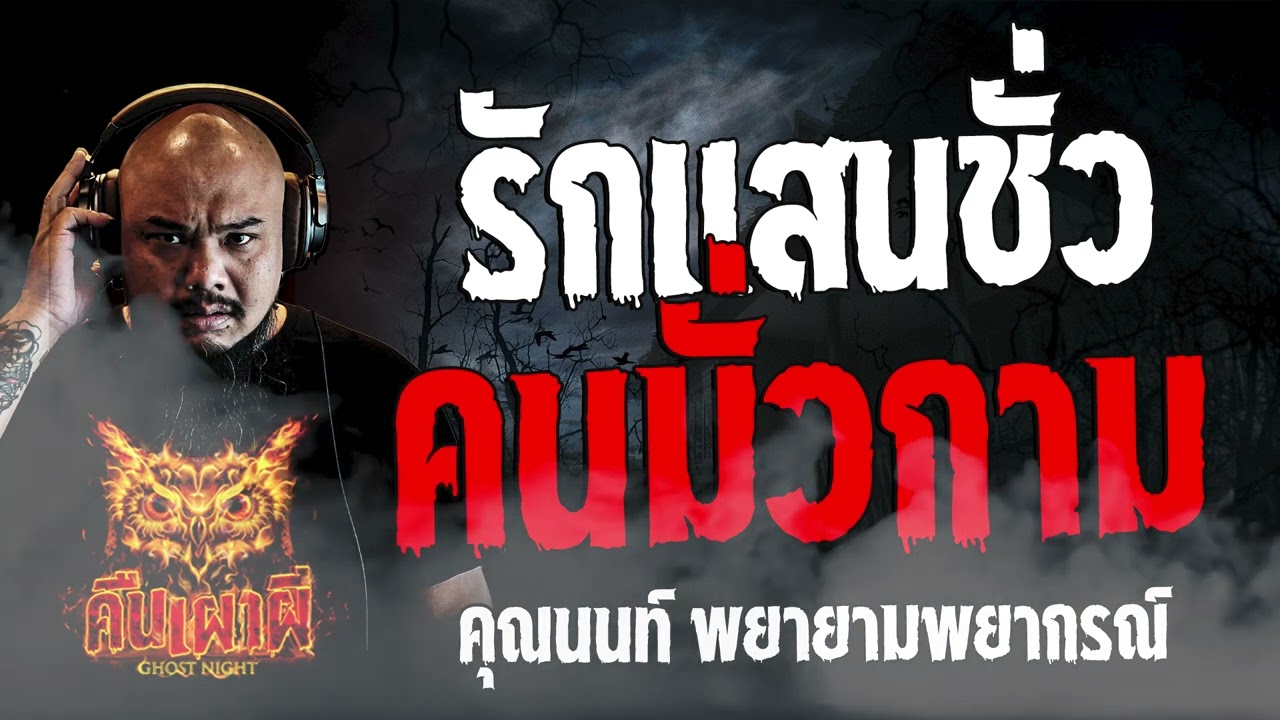 รักแสนชั่ว คนมั่วกาม  l คุณนนท์ พยายามพยากรณ์ l คืนเผาผี Ghost Night  29  ก.พ. 67 l #ฟังเรื่องผี #ผี
