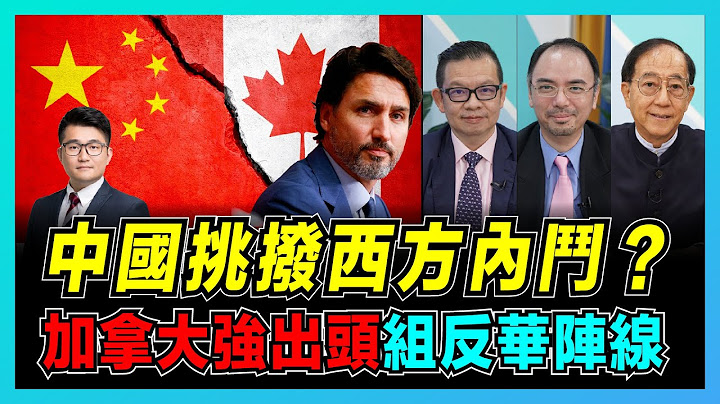 加拿大援美抗中，中国玩弄西方国家内斗？｜加拿大、立陶宛强出头做反华急先锋！｜美国逼杜鲁多就范：中美二选一？【屈机头条 EP39-1】 - 天天要闻