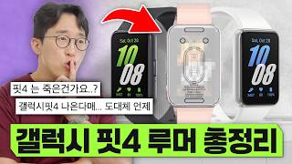 갤럭시핏4 나올 때까지 숨참는 사람들 보시오...