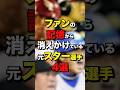 ファンの記憶から消えかけている元スター選手4選 #プロ野球 #野球