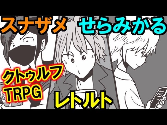 あなろぐ部 実況者クトゥルフtrpg01 スナザメ レトルト せらみかる Youtube あなろぐ部 実況者クトゥルフtrpg01 スナザメ レトルト せらみかる Youtube