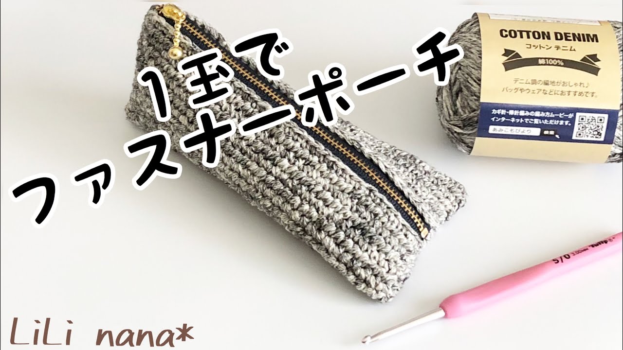 1玉でファスナーポーチ【かぎ針編み】Crochet pouch