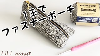 1玉でファスナーポーチ【かぎ針編み】Crochet pouch