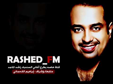 عازف الناي راشد الماجد قناة راشد FM
