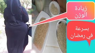 زيادة في الوزن بسرعة في رمضان ? كيف قمت بزيادة الوزن في المناطق الأنثوية