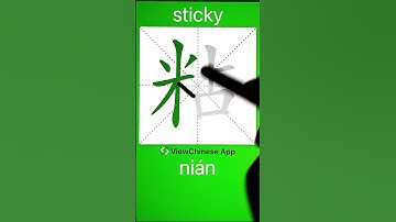 How to Write 粘(sticky) in Chinese? App Name :《ViewChinese》&《My HSK》 #app学中文 #hsk #学中文 #学中文 #app中文