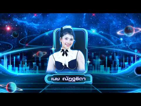 สาวเอเอ็ม - เนย ณัฏฐธิดา
