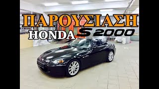 Να Γιατί Όλοι Γουστάρουν το Honda S2000!!