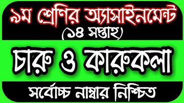 Class 9 Charu o karukola assignment 2021 14th Week || ৯ম শ্রেণির চারু ও কারুকলা এসাইনমেন্ট ২০২১