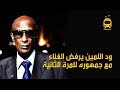 مجهول يقذف ود الامين بكرسي على خشبة المسرح