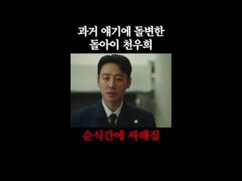 #돌아이 눈빛에서 갑자기 냉해지는 <strong>천우희</strong> #이로운사기