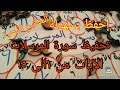 سورة المرسلات الايات من 1 الى 15 تحفيظ بالمفاتيح الذهنية