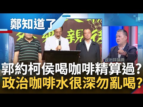 這次不是大哥拜託你！郭願當豬小弟喊"喝咖啡" 實則要當大哥？搬出張榮味席開80多桌秀肌肉 吳崑玉:郭的手法精算過│呂惠敏主持│【鄭知道了 完整版】20230818│三立新聞台