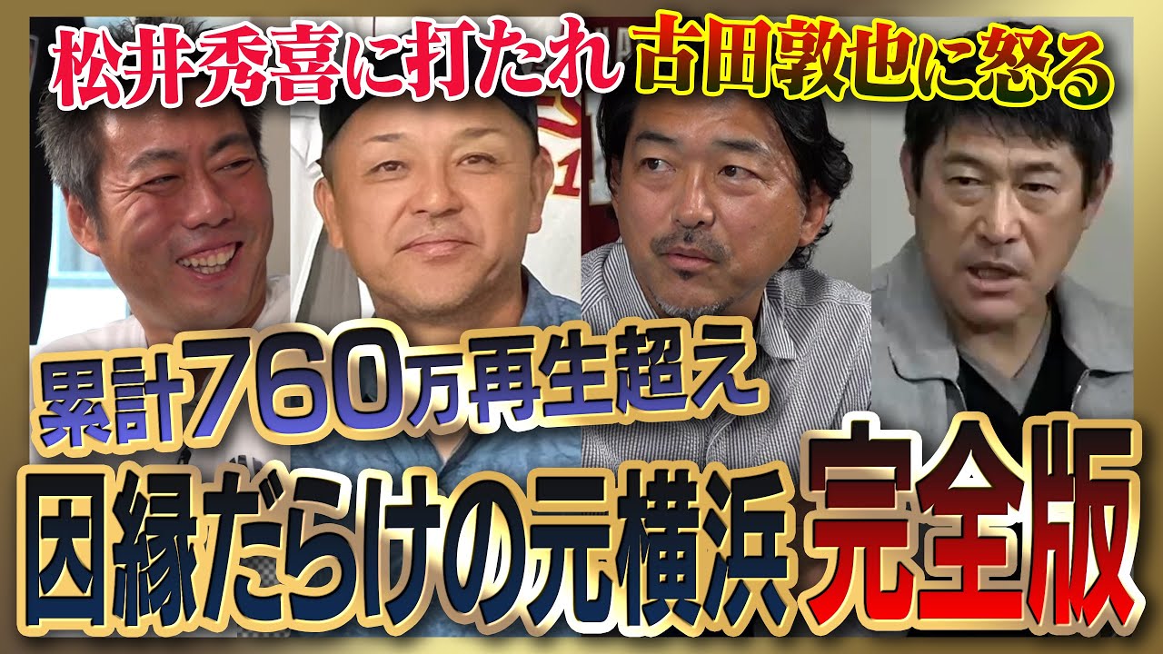 【雑談魂プレミアム】祝DeNA日本一！元横浜全部見る！谷繁元信さんが古田敦也さんへの怒りを告白／斎藤隆さんと松井秀喜さんの衝撃の因縁／石井琢朗さんが明かすマシンガン打線不仲説／三浦大輔監督も近日登場！
