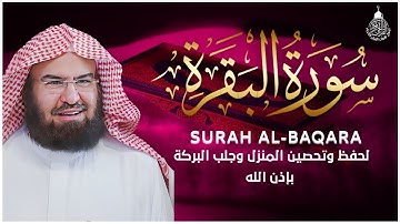 سورة البقرة كاملة عبد الرحمن السديس AlBaqarah by abdulrahman al sudais