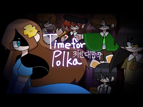 time for polka 31인대합작(뜰팁) [반디0317]