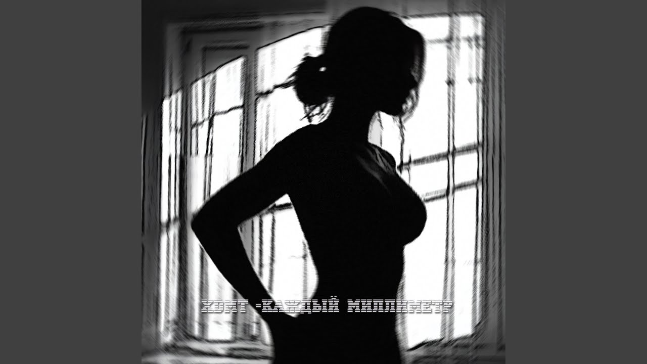 Каждый миллиметр