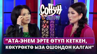 Роза Шакирова: Ата-энем эрте өтүп кеткен, көкүрөктө ыза ошондон калган | СОНУН ШОУ