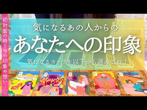 気になるあの人からあなたへの印象とは?タロット占いオラクルリーディングで恋愛成就アファメーションとしても使ってくださいね❤️引き寄せで恋愛成就できます☺️❤️