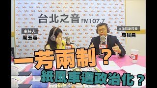 周玉蔻嗆新聞20190806-立法院副院長 蔡其昌-一芳各表?主權保衛戰!辣台妹領軍「抗中保台大聯盟」