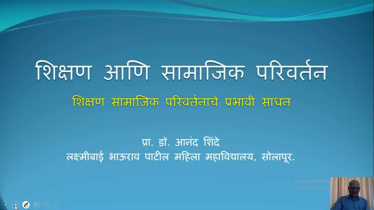 शिक्षण आणि सामाजिक परिवर्तन २ - डॉ. आनंद शिंदे