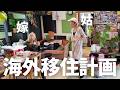 嫁姑で海外移住の計画が始まりました。