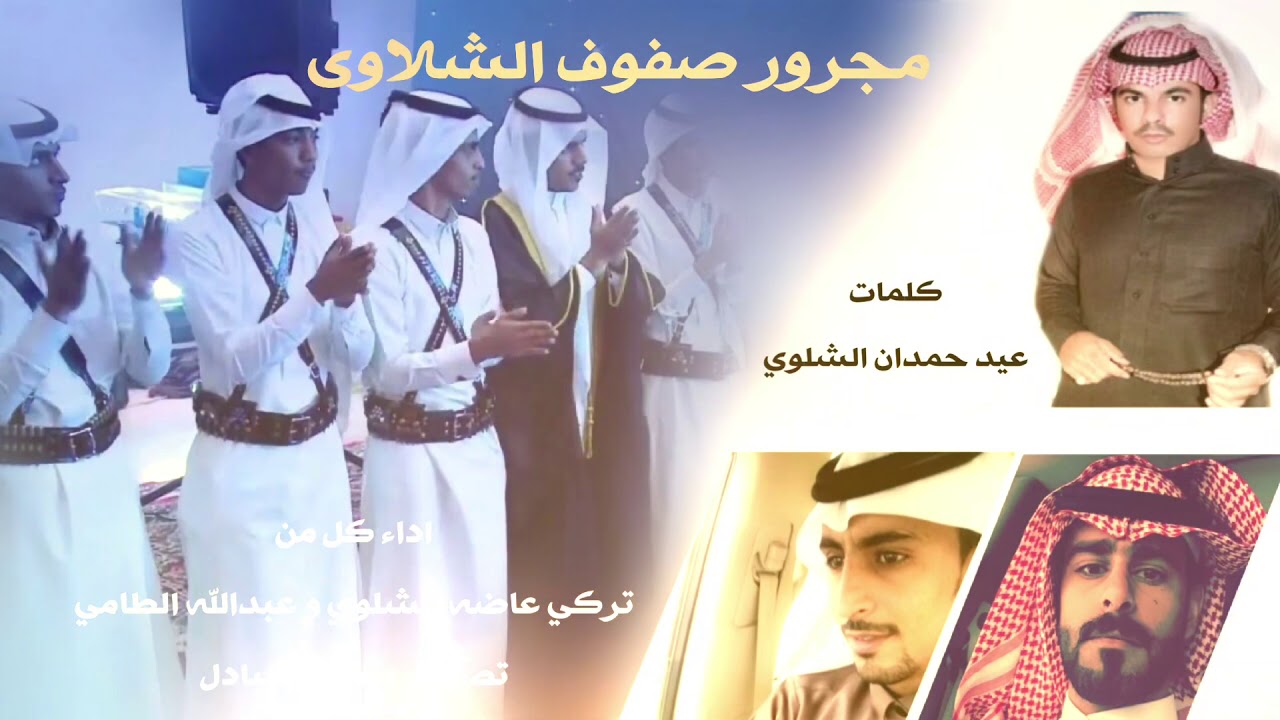 مجرور صفوف الشلاوى || كلمات عيد حمدان