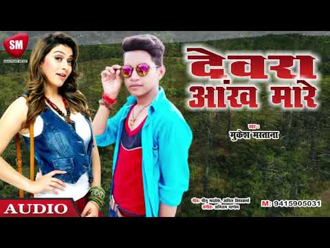 mukesh-mastana-का-लेटेस्ट-भोजपुरी-गीत-|-देवरा-आँख-मारे-|-new-bhojpuri-song-2020