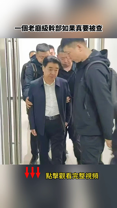 罕見高官被抓現場照片流出