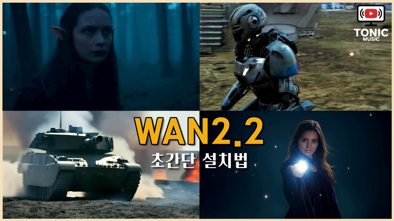 무료 AI 동영상 생성앱 WAN2.2 초간단 설치법 feat.ComfyUI portable