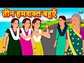 तीन हमशक्ल बहूएँ | Hindi Story | Moral Stories | Koo Koo TV