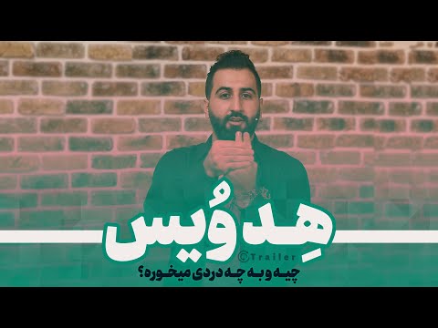 آموزش صداسازی و خوانندگی این قسمت هد ویس یا صدای سر